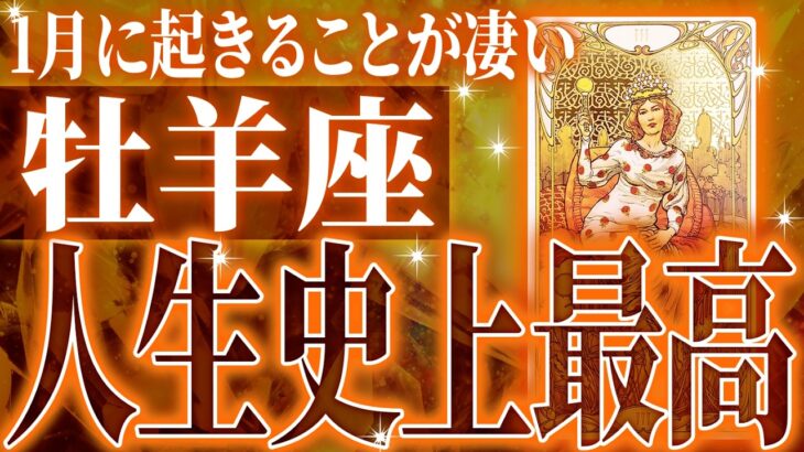 『1月5日までに見て！』【神展開🌈】牡羊座は1月に重大な変化を迎えます。覚悟して見てください【鳥肌級タロットリーディング】