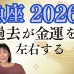 魚座2026年｜星｜過去が金運を左右する