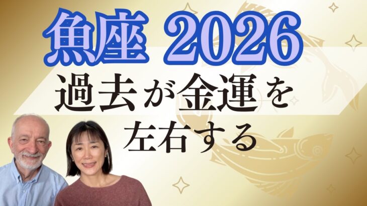 魚座2026年｜星｜過去が金運を左右する