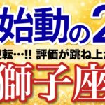 【獅子座✈️2月】ついに来た！評価が跳ね上がり立場が強くなる🏆［タロット＆オラクル］