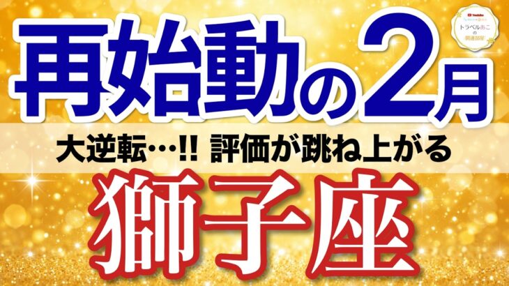 【獅子座✈️2月】ついに来た！評価が跳ね上がり立場が強くなる🏆［タロット＆オラクル］