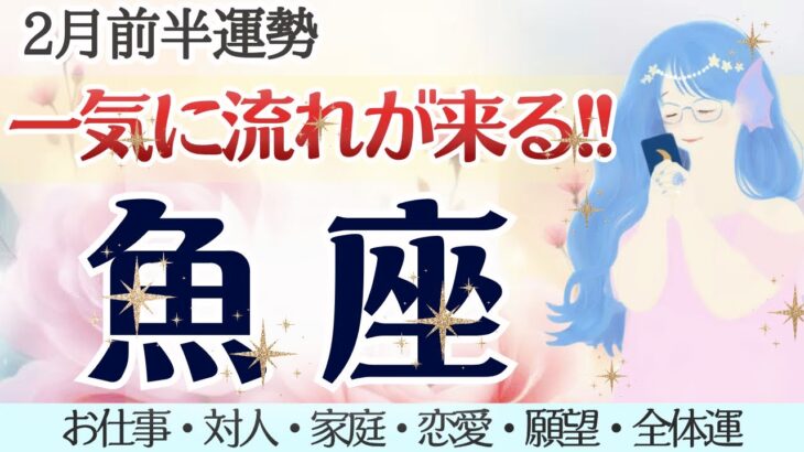 【魚座】一気に流れが来る！重荷からの解放と欲求の開放⛓️‍💥✨ [仕事/対人/家庭/恋愛/願望/全体運] 細密リーディング/2026年2月前半/タロット占い