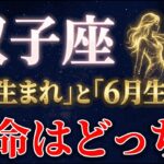【99%が知らない】同じ双子座でも『5月生まれ』と『6月生まれ』で運命が全く違います