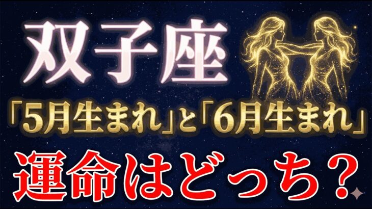 【99%が知らない】同じ双子座でも『5月生まれ』と『6月生まれ』で運命が全く違います