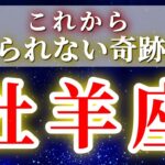 『2月1日までに見て！』 牡羊座 ( 2026年2月 前半)通過儀礼の先で奇跡が始まる…自分の道をまっすぐ進む時✨🔑 おひつじ座 ♈ タロット占い タロットリーディング 2026