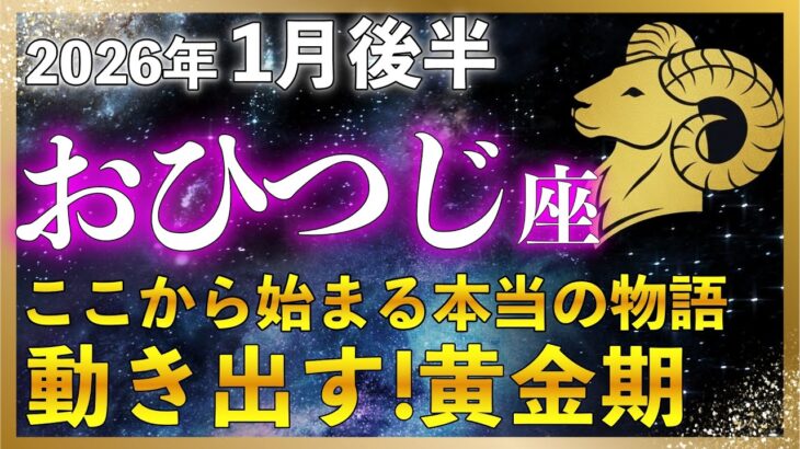 【♈牡羊座】165年ぶりの主役交代！止まっていた流れが動き出す | ここから始まる本当の物語