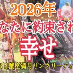 【2026年🎉】あなたに約束された幸せ💓1月3日蟹座満月リンクリーディング 😊個人鑑定級タロット占い🔮⚡️