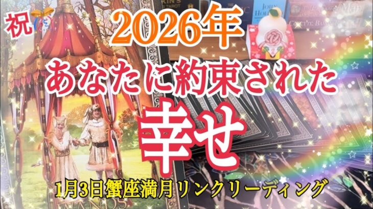 【2026年🎉】あなたに約束された幸せ💓1月3日蟹座満月リンクリーディング 😊個人鑑定級タロット占い🔮⚡️