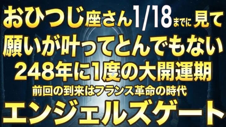 おひつじ座♈️1月18日までに再生できたら超幸運です！最強のエンジェルズゲートで「億万長者の運気」が目覚める今年1番の大開運期