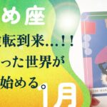 間違いない。2026年、乙女座は徹底的に変化する。動きます、とても。【1月の運勢　乙女座】