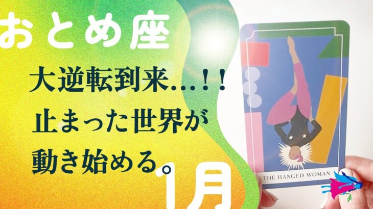 間違いない。2026年、乙女座は徹底的に変化する。動きます、とても。【1月の運勢　乙女座】