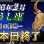 【おうし座♉】すぐに再生した人はもう安心✨️2026年2月、73ヶ月の試練「本日終了」長い試練から最高の１年の幕開け【金運｜12星座占い】