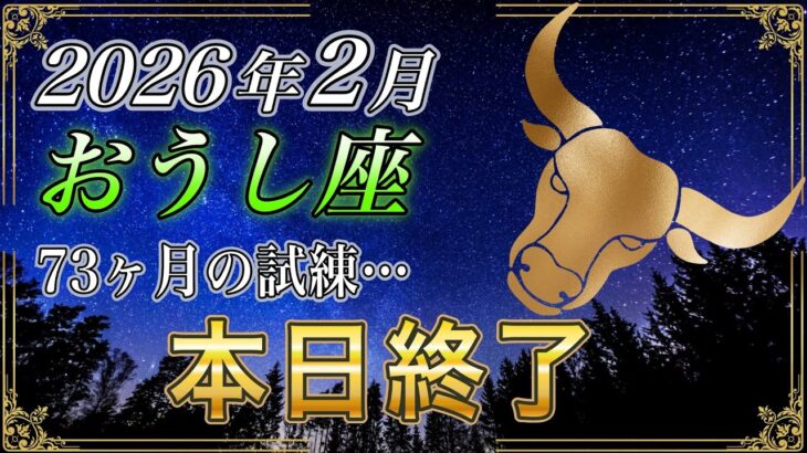【おうし座♉】すぐに再生した人はもう安心✨️2026年2月、73ヶ月の試練「本日終了」長い試練から最高の１年の幕開け【金運｜12星座占い】