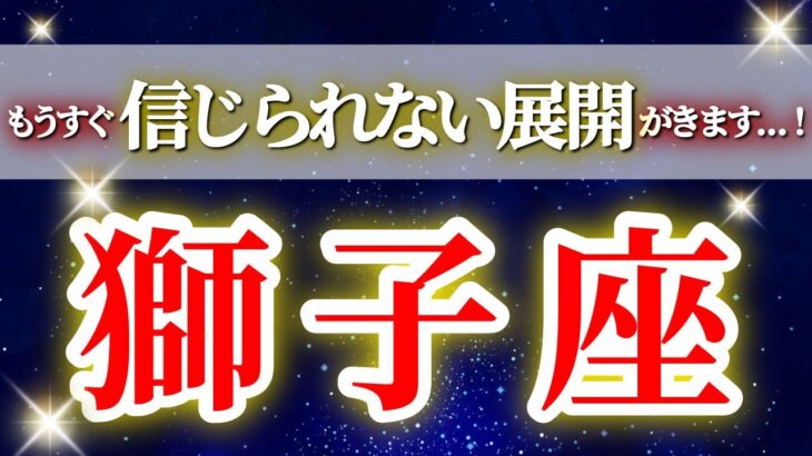 獅子座 (2026年上半期)自分を取り戻した瞬間…人生が一気に動き出す✨🔑 しし座 ♌ タロット占い タロットリーディング 2026