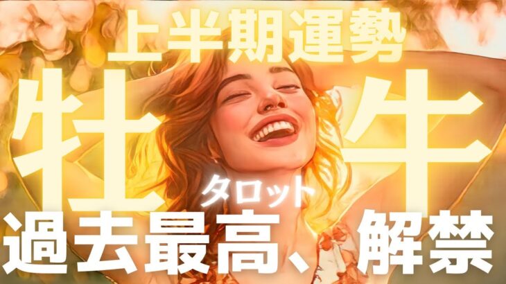 【牡牛座♉️2026年上半期の運勢】史上最高のロケットスタート🚀流れに乗りながら幸せを掴む!愛も深まる半年間❤️タロット占い