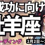【牡羊座】♈️2026年2月2日の週♈️大成功に向けて。頑張っていける。でもいたわる事を忘れずに。おひつじ座。おひつじ座。タロットリーディング