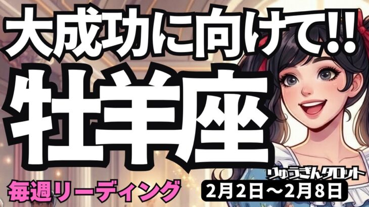 【牡羊座】♈️2026年2月2日の週♈️大成功に向けて。頑張っていける。でもいたわる事を忘れずに。おひつじ座。おひつじ座。タロットリーディング