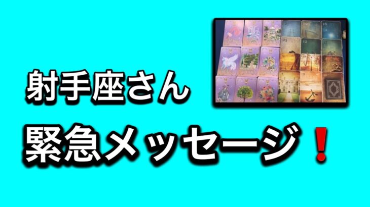 【最高の1月を迎えた✨射手座さんへのメッセージ💌】⚡️😱全体運⭐️仕事運⭐️恋愛運🩷人間関係🩷ガッツリ読み解きました🃏
