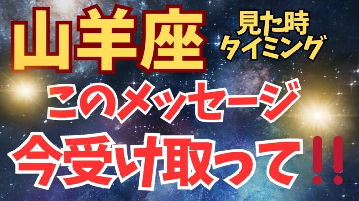 山羊座♑️（3択）今あなたに送る言葉✨アネラ会のお知らせ🌟