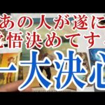 【3択恋愛タロット占い】あの人が遂に覚悟決めて一大決心することは？タロット・オラクルカード🩵個人鑑定級恋愛・片想い・復縁リーディング！