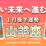 【山羊座♑️１月後半】新しい未来へ出発‼️いよいよやる！と決めることがあるかも👀✨