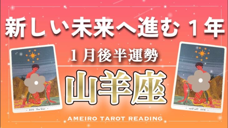 【山羊座♑️１月後半】新しい未来へ出発‼️いよいよやる！と決めることがあるかも👀✨