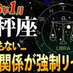 【緊急】天秤座のあなた、1月中に確認してください。我慢の日々が終わり、「人生の転換期」が始まります。【12星座占い】