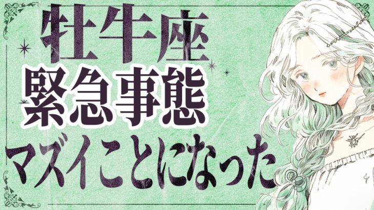 【⚠️怖いほど当たる…】⚠️ 牡牛座は2月前半にとんでもないことが起こります。運命が切り替わる重要サイン【運勢タロット占い】