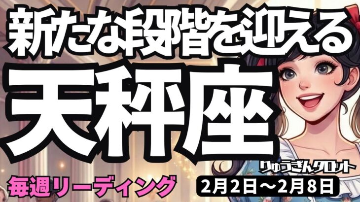 【天秤座】♎️2026年2月2日の週♎️新たな段階を迎える。助けてくれる人たちとともに。てんびん座。タロットリーディング