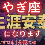 【山羊座♑2月】※表示されて3秒以内に見た人限定、2月●日を境に“生涯安泰”が訪れます※　金運急上昇！#占星術 #12星座 #金運 #2026年運勢