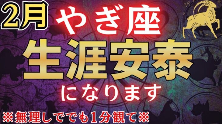 【山羊座♑2月】※表示されて3秒以内に見た人限定、2月●日を境に“生涯安泰”が訪れます※　金運急上昇！#占星術 #12星座 #金運 #2026年運勢