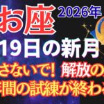 【魚座】1月19日新月、14年ぶりの呪縛からの解放 #うお座 #星座占い #占星術 #1月の運勢 #2026年運勢