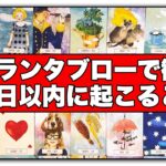 的中率の高いグランタブローで10日以内に起こることをズバリ占います💘✨🏹【深掘り】恋愛・仕事・今のあなたに必要なことを全力鑑定‼️【ルノルマンカード占い・タロット占い】見た時がタイミング🧅🪺
