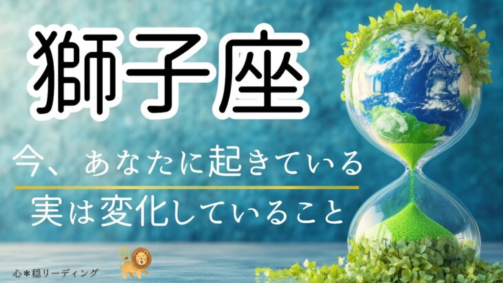 【しし座🌱🌎】変化後に手にするもの最高すぎ😙🎉🌸バックアップの力も凄すぎるー🤣👍コレは嬉しいゾー🌈