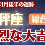 【天秤座】2026年1月後半 てんびん座 総合運 の運勢「強烈な大吉報」
