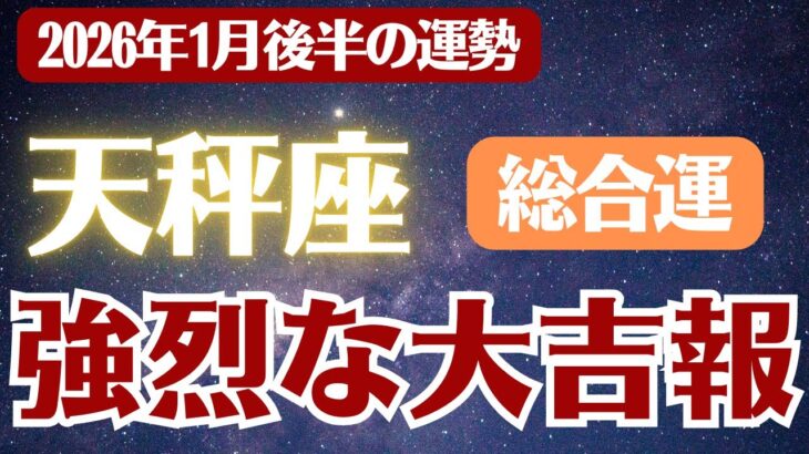 【天秤座】2026年1月後半 てんびん座 総合運 の運勢「強烈な大吉報」