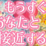 もうすぐあなた様と急接近する人😳❤️‼️お相手様の特徴、どんな風に出会う？いつ出会う？お互いの印象、急接近するきっかけ、最終的にどうなる？💌恋愛タロット占い🔮