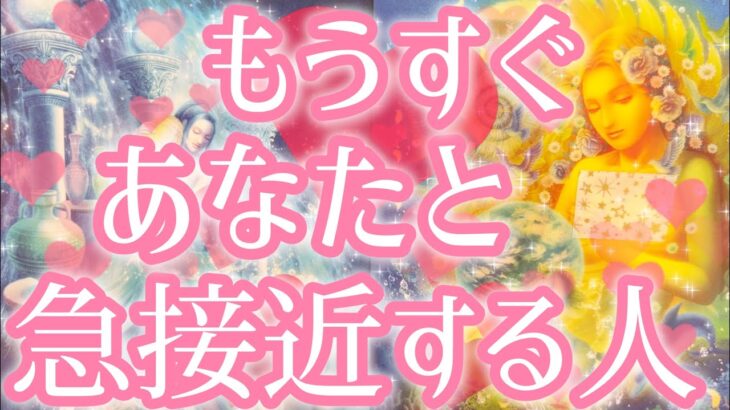 もうすぐあなた様と急接近する人😳❤️‼️お相手様の特徴、どんな風に出会う？いつ出会う？お互いの印象、急接近するきっかけ、最終的にどうなる？💌恋愛タロット占い🔮