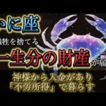 【蟹座】※1月20日までに見て※ 「自己犠牲」を捨てると、神様から“一生暮らせる額”が届きます。不労所得ルートが確定する神回。