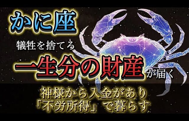 【蟹座】※1月20日までに見て※ 「自己犠牲」を捨てると、神様から“一生暮らせる額”が届きます。不労所得ルートが確定する神回。