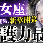 【乙女座】尋常じゃない‥2月強力な大変容/安心して羽ばたける守護の神言祭り‥全員集合求む‼️【2月運勢/星読みタロット】