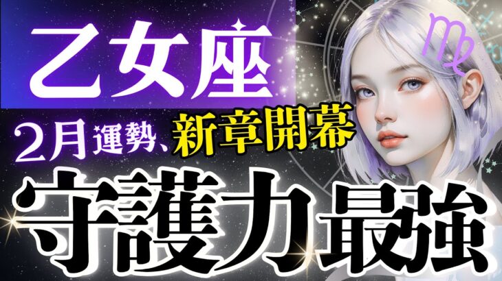 【乙女座】尋常じゃない‥2月強力な大変容/安心して羽ばたける守護の神言祭り‥全員集合求む‼️【2月運勢/星読みタロット】