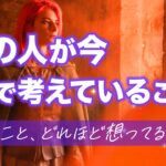 あの人が今考えていること🐣あなたについて…【男心タロット、細密リーディング、個人鑑定級に当たる占い】
