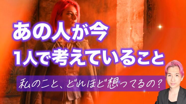 あの人が今考えていること🐣あなたについて…【男心タロット、細密リーディング、個人鑑定級に当たる占い】
