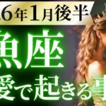 【魚座1月後半の恋愛運💗】世界線がひっくり返る❗️※重要なので絶対見て🫣運勢をガチで深堀り✨マユコの恋愛タロット占い🔮
