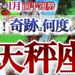 天秤座 1月前半【カチッ！運命の歯車が廻り出す】奇跡展開！今を超える！自分を整える！　　てんびん座　2026年１月運勢　タロットリーディング　Libra  January
