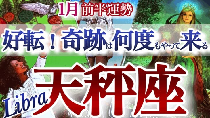 天秤座 1月前半【カチッ！運命の歯車が廻り出す】奇跡展開！今を超える！自分を整える！　　てんびん座　2026年１月運勢　タロットリーディング　Libra  January