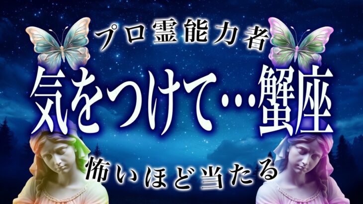 【蟹座だけ】もうちょっとで事態急変。2026年1月中にまさかの事態が…
