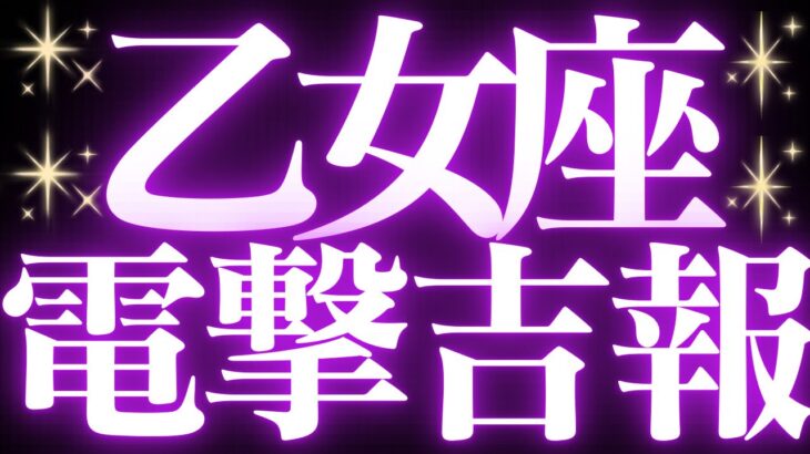 【最新🚨】乙女座♍️近未来に起こる嬉しいこと💍幸せ、豊かさを受け取る💐人生の超重要なターニングポイントに来ているようです💎