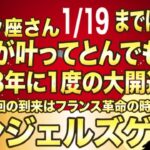 しし座♌️1月19日までに再生できたら超幸運です！最強のエンジェルズゲートで「黄金の人生」が幕を開ける今年1番の大開運期
